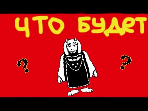 Видео: Что будет если остаться с Ториэль в руинах