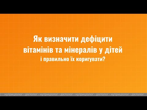 Видео: Як визначити дефіцити вітамінів у дітей