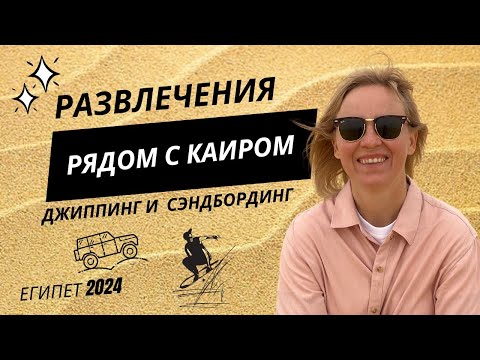 Видео: Застряли в Пустыне | Джипинг и Сэндборд РЯДОМ С КАИРОМ