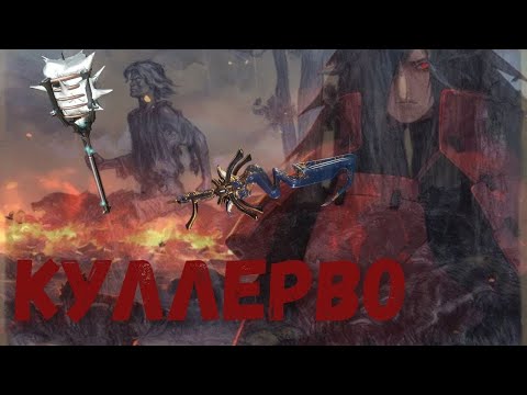 Видео: Warframe/ Куллерво / Когда один в поле - воин! / ближки Сибирь и Карист.
