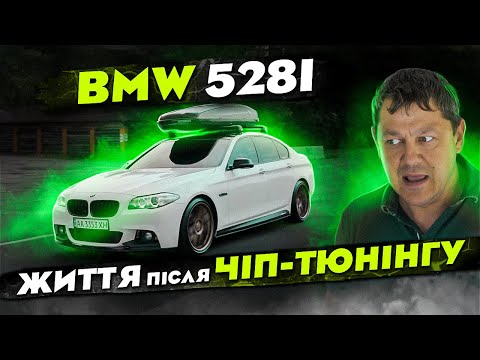 Видео: BMW 528i: Життя після ЧІП-Тюнінгу.