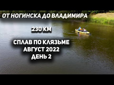 Видео: Сплав по Клязьме (день 2) 230 КМ ПО ВОДЕ