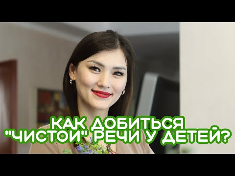 Видео: ЧИСТАЯ РЕЧЬ У ДЕТЕЙ   Жанна Кожамуратова