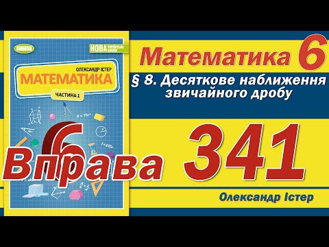 Видео: Істер Вправа 341. Математика 6 клас