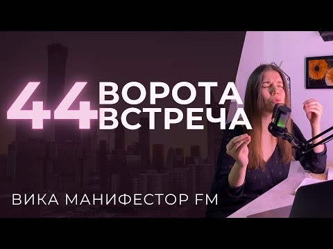 Видео: 44 ворота Бдительности, идущий навстречу. Кармические взаимоотношения #дизайнчеловека