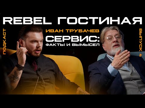 Видео: REBEL Гостиная: Выпуск 4. СЕРВИС: Факты и Вымысел – Иван Трубачёв