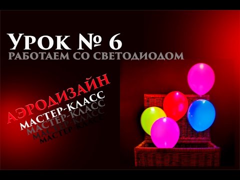 Видео: Искусство Аэродизайна. Урок №6. Светодиоды и воздушные шары