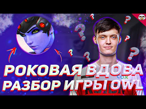 Видео: Разбор игры Роковая Вдова овервотч | Как играть на Роковой Вдове овервотч | Гайд на Роковую Вдову