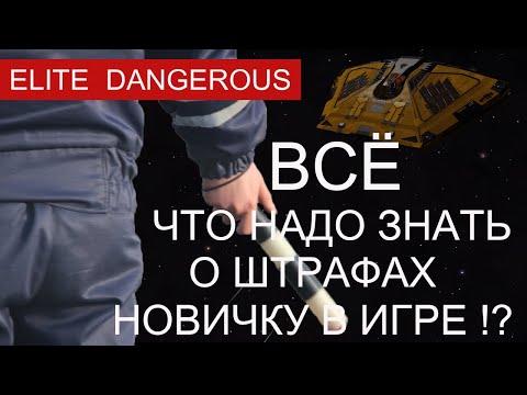 Видео: Что нужно знать о штрафах в Elite Dangerous, за что можно получить штраф и где оплатить.