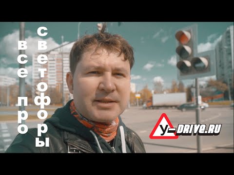 Видео: Разбираемся со светофорами - когда и куда можно двигаться на разрешающий сигнал.