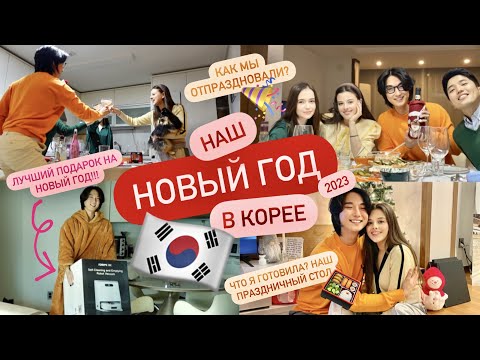 Видео: НАШ НОВЫЙ ГОД В КОРЕЕ 🇰🇷КАК МЫ ОТМЕЧАЛИ С ДРУЗЬЯМИ? ЧТО Я ГОТОВИЛА НА СТОЛ? НАКОНЕЦ-ТО РУССКАЯ ЕДА
