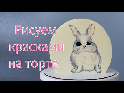 Видео: Такой МИЛАШКА получился! Paint on the cake/ارسم على الكعكة/Dibujamos con pinturas en etapas.
