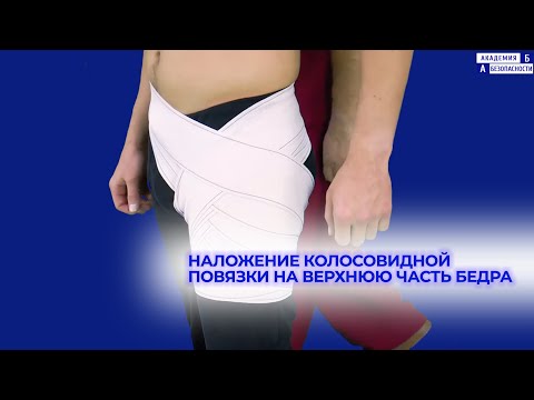 Видео: Наложение колосовидной повязки на верхнюю часть бедра