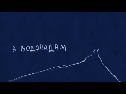 Видео: Сироткин – К водопадам (lyric video)