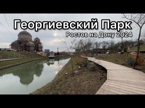 Видео: Георгиевский Парк / Ростов на Дону 2024