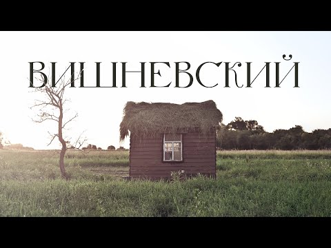 Видео: ВИШНЕВСКИЙ