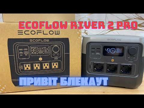 Видео: ECOFLOW RIVER 2 PRO🔥КОРИСНА РІЧ ПІД ЧАС БЛЕКАУТУ