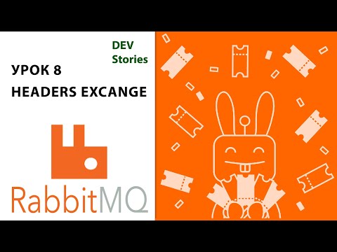 Видео: Брокер сообщений RabbitMQ | Tutorial Урок 8 | Headers Exchange | .Net C#