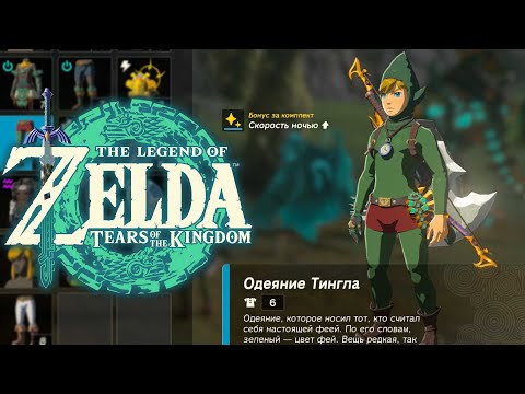 Видео: Броня Тингла Zelda Tears of the Kingdom ➤ Где найти Резиновые Доспехи