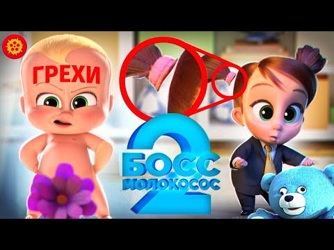 Видео: Все Грехи Босс-молокосос 2 - Народный КиноЛяп