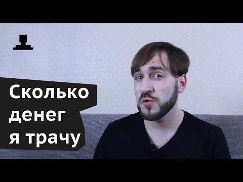 Видео: Мои расходы за месяц - На что я трачу деньги