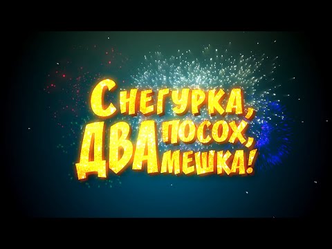 Видео: Снегурка, посох, два мешка!