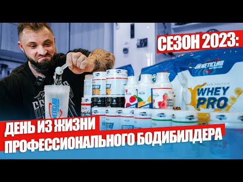 Видео: Сезон 2023: День из жизни профессионального бодибилдера