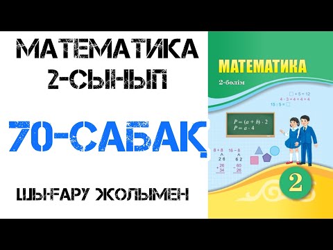 Видео: Математика 2-сынып 70-сабақ Өзіңді тексер!