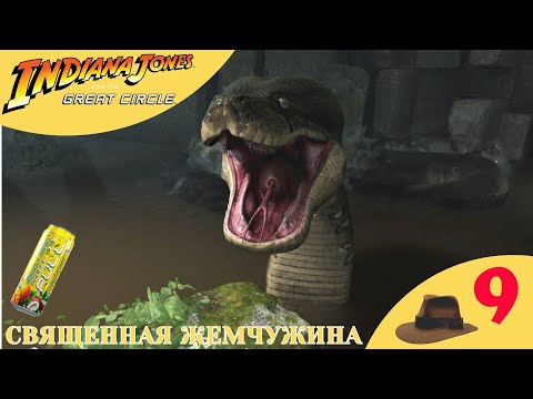 Видео: 🟤 СВЯЩЕННАЯ ЖЕМЧУЖИНА - Прохождение Indiana Jones and the Great Circle ❾ | Индиана Джонс