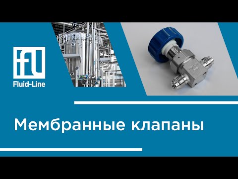 Видео: Мембранные клапаны // Прямой эфир