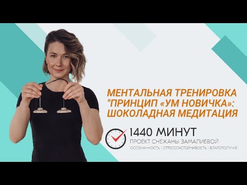 Видео: Принцип «Ум новичка»: шоколадная медитация. Ментальная тренировка из цикла "Вместе здесь и сейчас!"