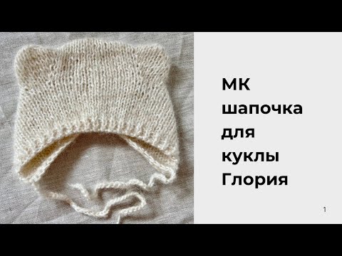 Видео: МК Вяжем шапочку  для куклы  Глория спицами