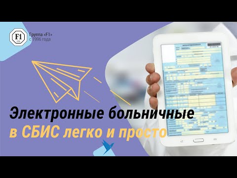 Видео: Как оформить электронный больничный в СБИС