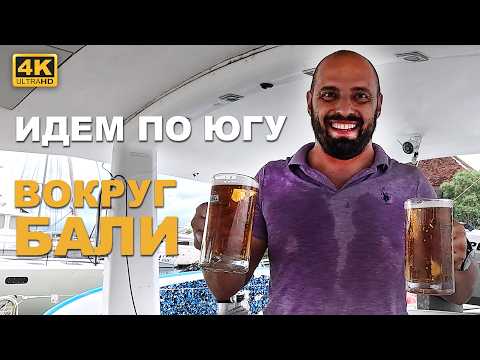 Видео: КАПИТАН ГЕРМАН I ПУТЕШЕСТВИЕ ВОКРУГ ЮГА БАЛИ: Тайные места и испытание океаном
