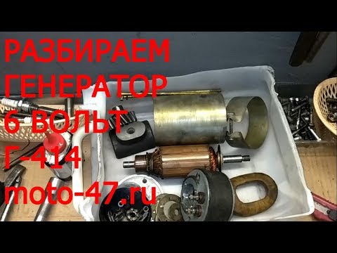 Видео: Как разобрать генератор Г-414 Урал, Днепр, 6 вольт