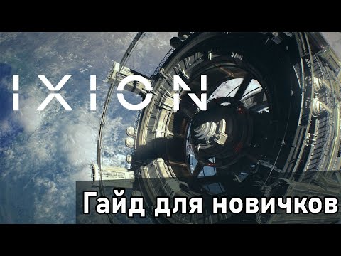 Видео: IXION Полное пособие для новичка | Гайд без лишней болтовни | Четко, быстро и информативно