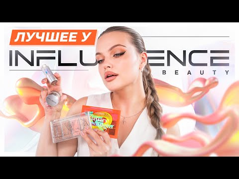 Видео: ЛУЧШЕЕ у INFLUENCE BEAUTY 😍 ЧЕСТНАЯ ПОДБОРКА: что купить, а что забыть!