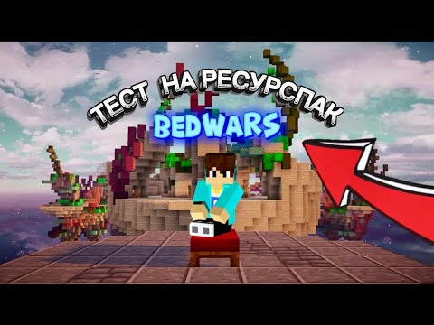 Видео: ТЕСТ НА РЕСУРСПАК В БЕДВАРС МАЙНКРАФТ!