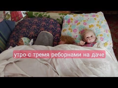 Видео: утро с тремя реборнами #reborn #лиам #babyborn #roleplay