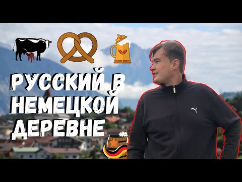 Видео: Жизнь в немецкой деревне в Альпах | Из города в деревню | Переезд в Германию