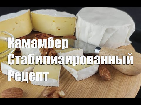 Видео: Камамбер стабилизированый   Рецепт приготовления
