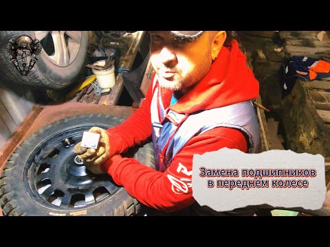 Видео: Замена подшипников в переднем колесе