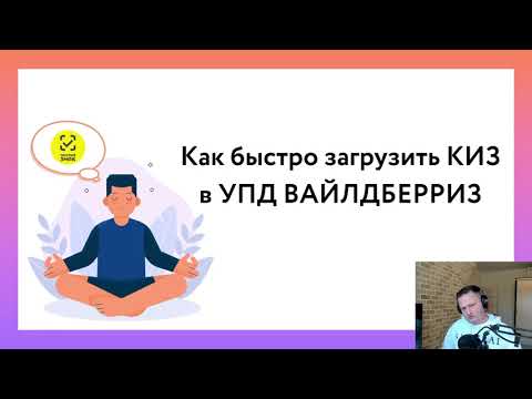 Видео: Как быстро загрузить КИЗ в УПД ВАЙЛДБЕРРИЗ