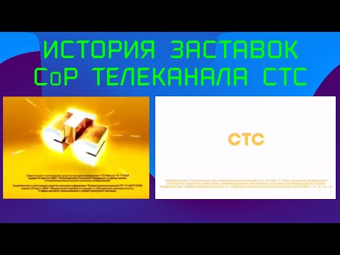 Видео: История заставок свидетельства о регистрации телеканала СТС