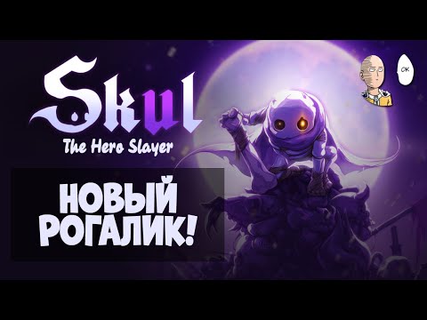 Видео: Новый рогалик типа Dead Cells! Знакомство с игрой. | Skul: The Hero Slayer #1