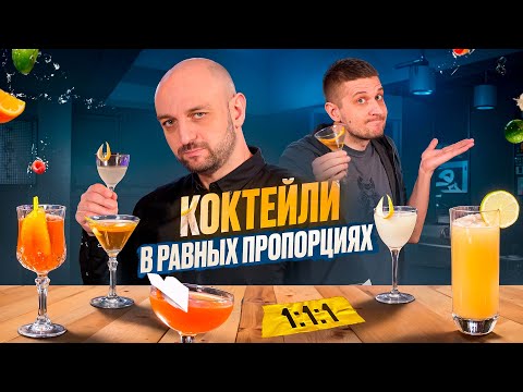 Видео: Коктейли в равных пропорциях 🍸 Простые рецепты на 1 апреля