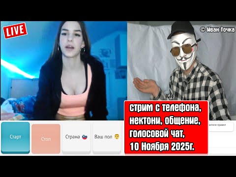 Видео: Стрим с Телефона 10 Ноября 2025 г.  Аудиочат, а также НЕКТОМИ и ваш смех!
