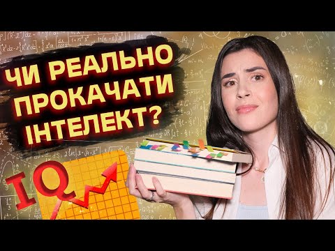 Видео: Чи можна стати розумнішим, ніж ти є, тренуючи мозок?