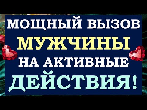Видео: 💕 ОН 100% СДЕЛАЕТ ТАК, КАК ВЫ ХОТИТЕ! 🙌 ВЫЗОВ МУЖЧИНЫ, СМОТРИТЕ ДО КОНЦА! 🙏 Tarot Diamond Dream Таро