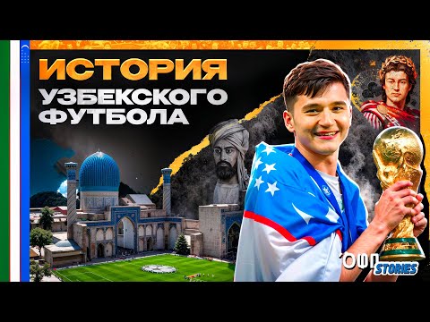 Видео: Узбекский футбол: от трагедии Пахтакора до выхода на ЧМ-2026